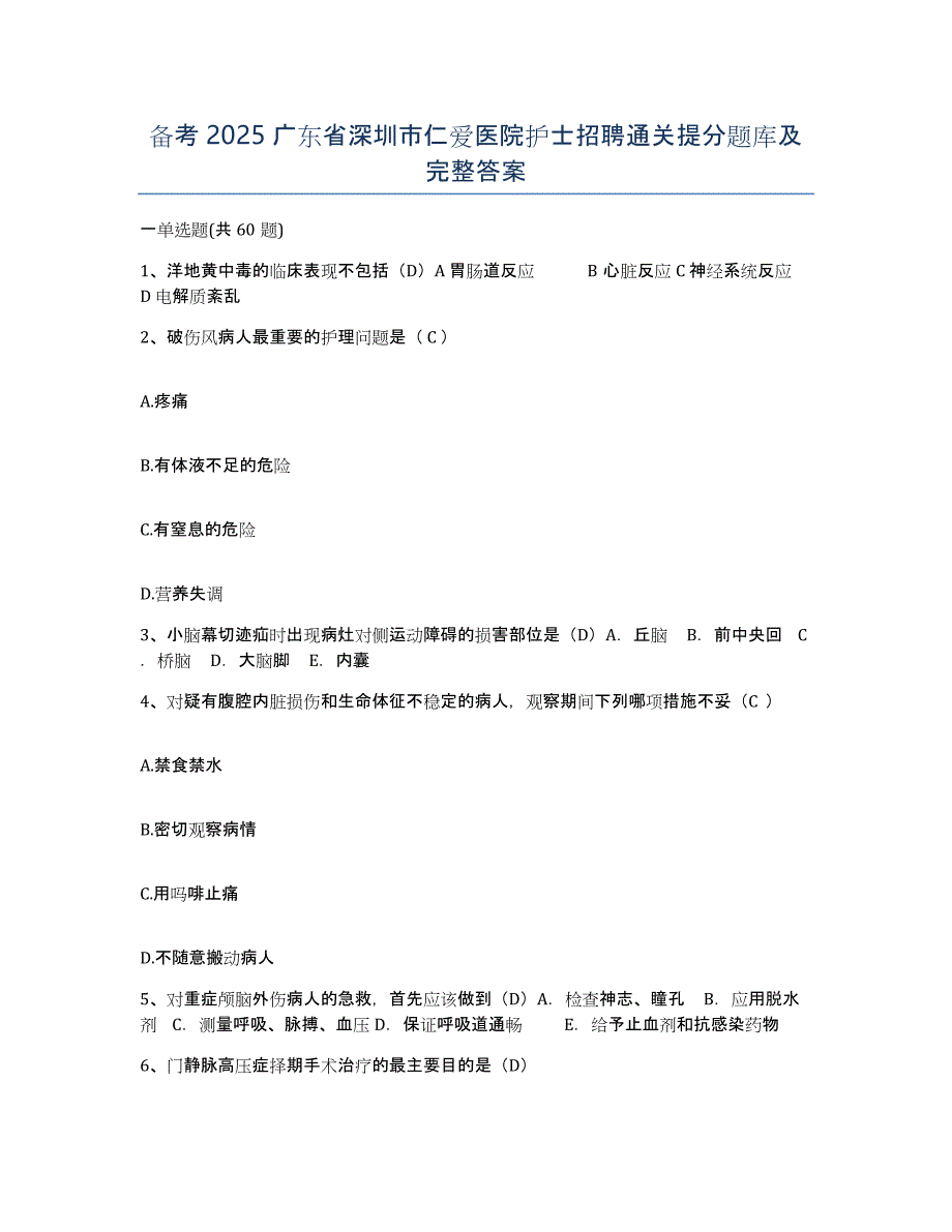 备考2025广东省深圳市仁爱医院护士招聘通关提分题库及完整答案_第1页