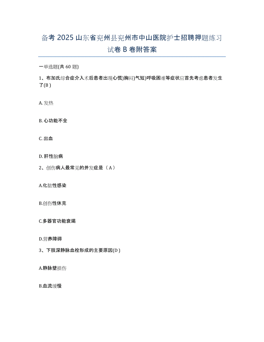 备考2025山东省兖州县兖州市中山医院护士招聘押题练习试卷B卷附答案_第1页