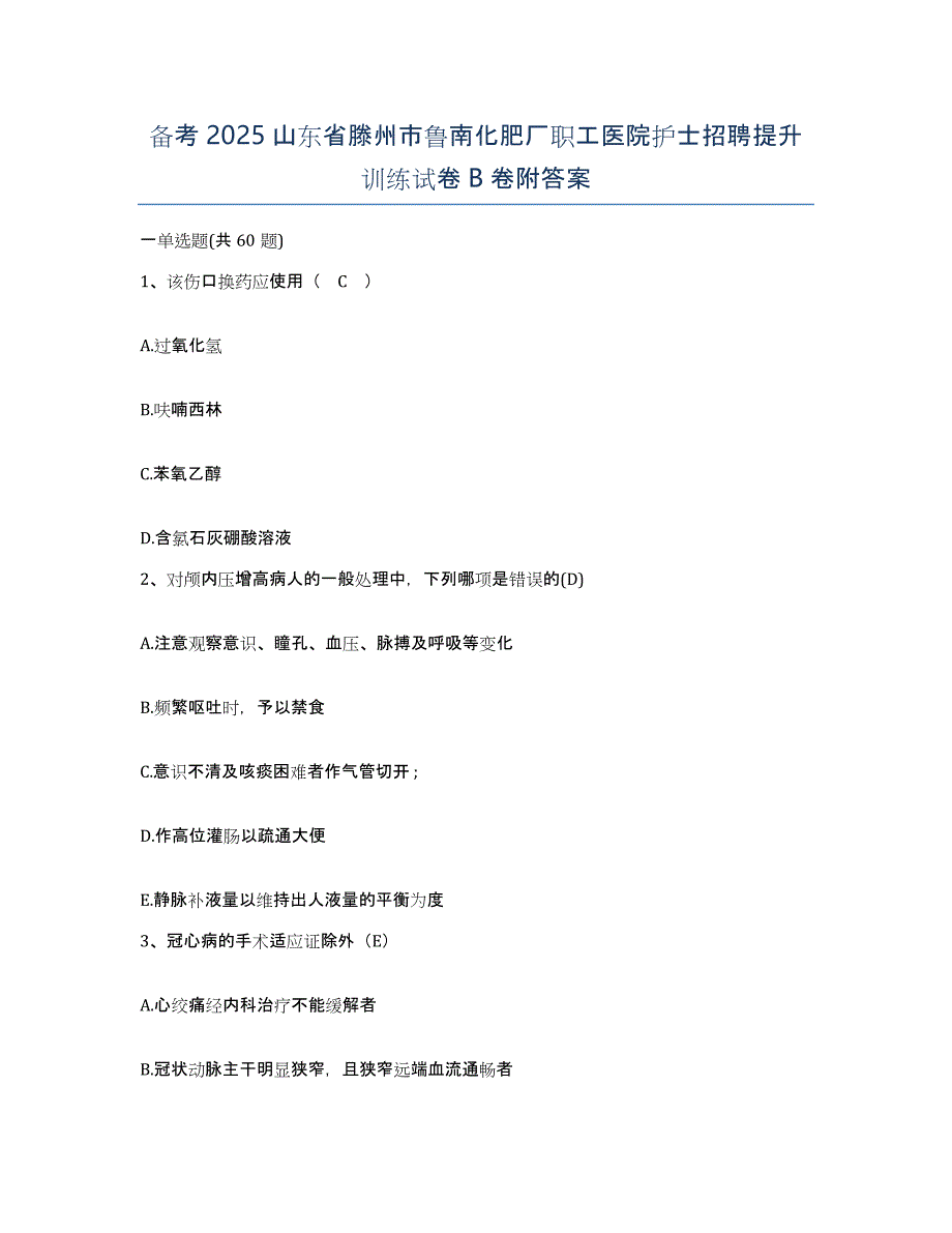 备考2025山东省滕州市鲁南化肥厂职工医院护士招聘提升训练试卷B卷附答案_第1页