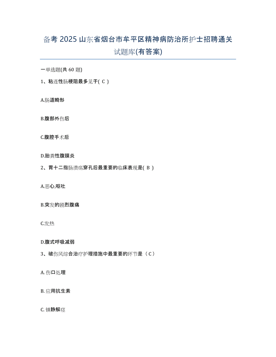 备考2025山东省烟台市牟平区精神病防治所护士招聘通关试题库(有答案)_第1页