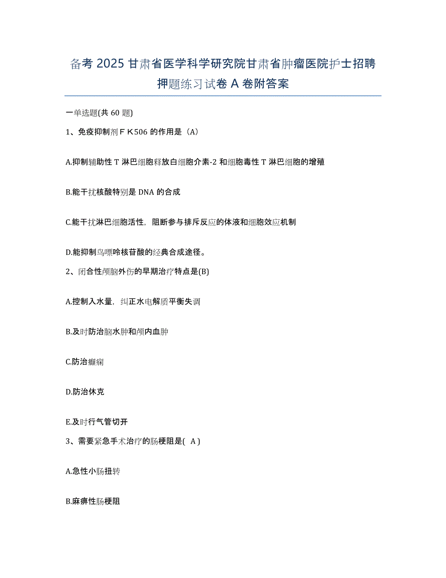 备考2025甘肃省医学科学研究院甘肃省肿瘤医院护士招聘押题练习试卷A卷附答案_第1页