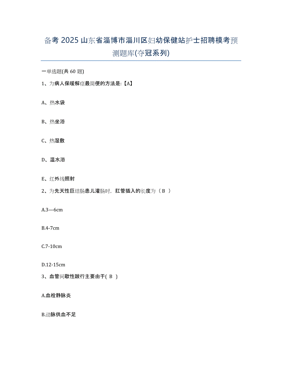 备考2025山东省淄博市淄川区妇幼保健站护士招聘模考预测题库(夺冠系列)_第1页