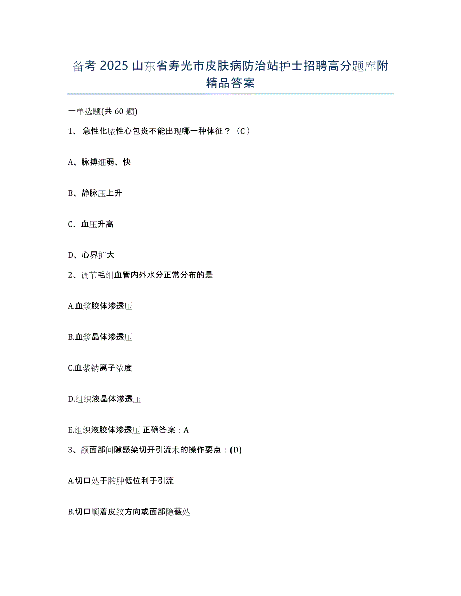 备考2025山东省寿光市皮肤病防治站护士招聘高分题库附答案_第1页