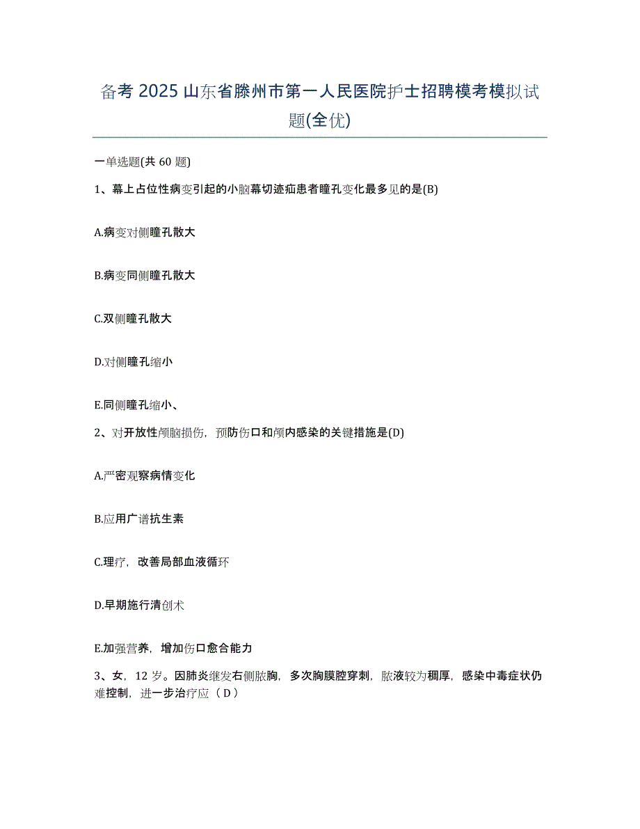 备考2025山东省滕州市第一人民医院护士招聘模考模拟试题(全优)_第1页