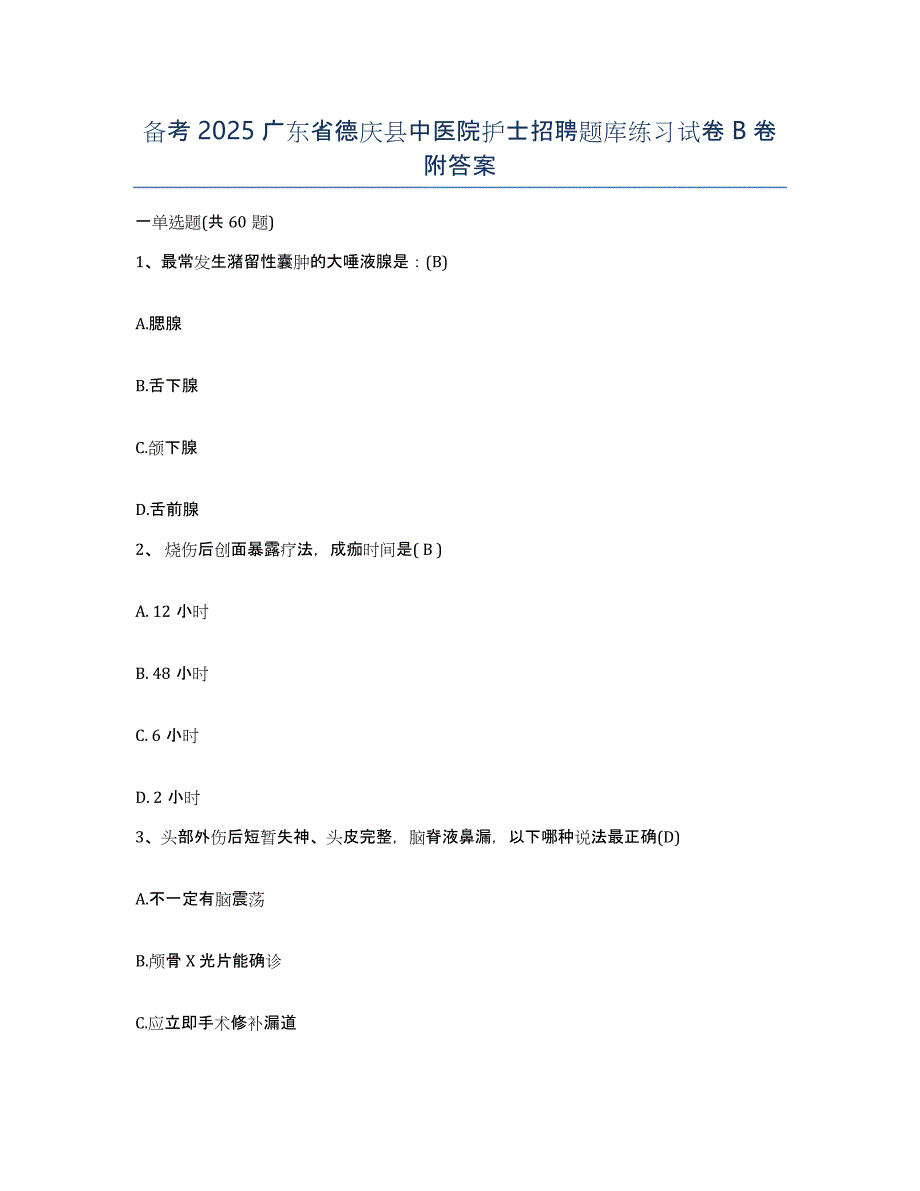 备考2025广东省德庆县中医院护士招聘题库练习试卷B卷附答案_第1页