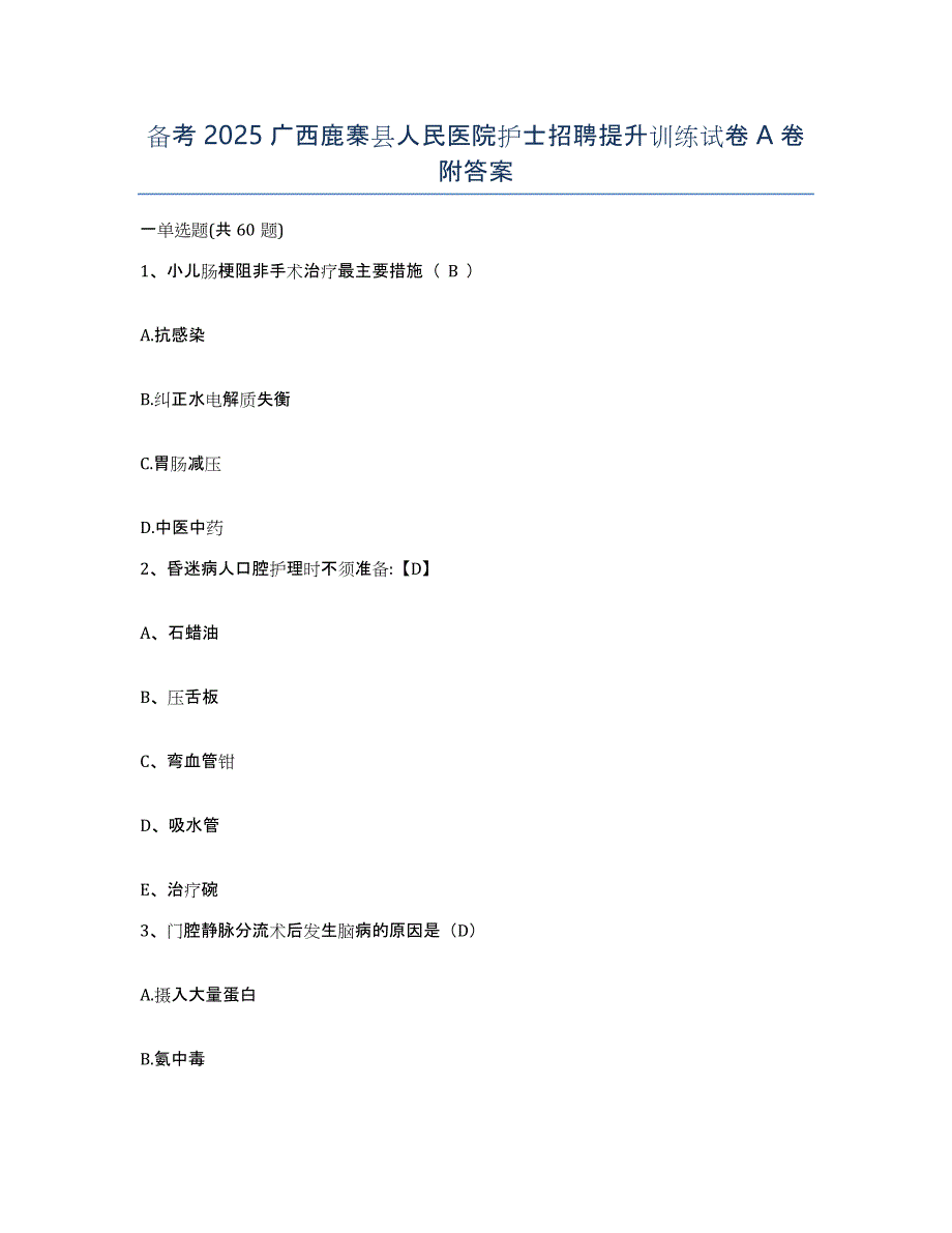 备考2025广西鹿寨县人民医院护士招聘提升训练试卷A卷附答案_第1页