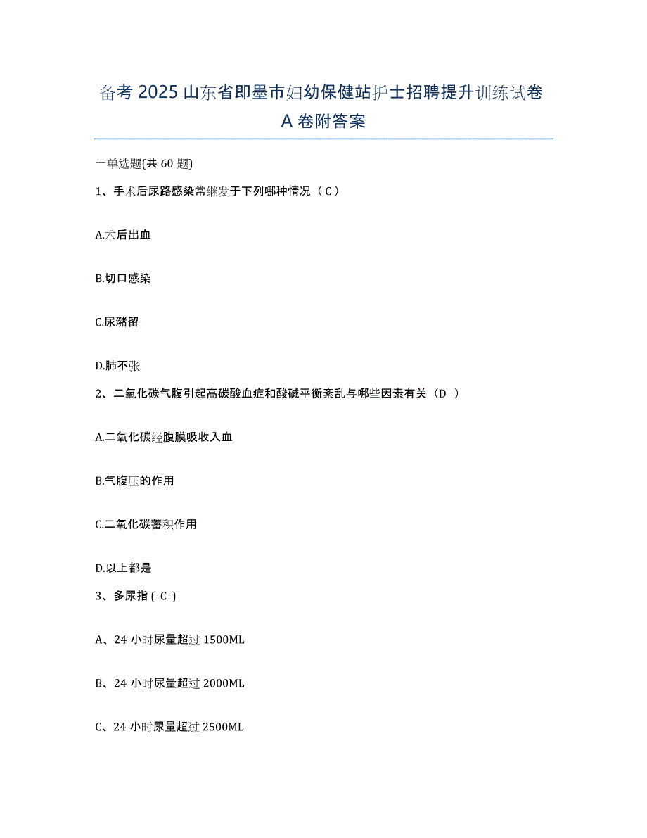 备考2025山东省即墨市妇幼保健站护士招聘提升训练试卷A卷附答案_第1页