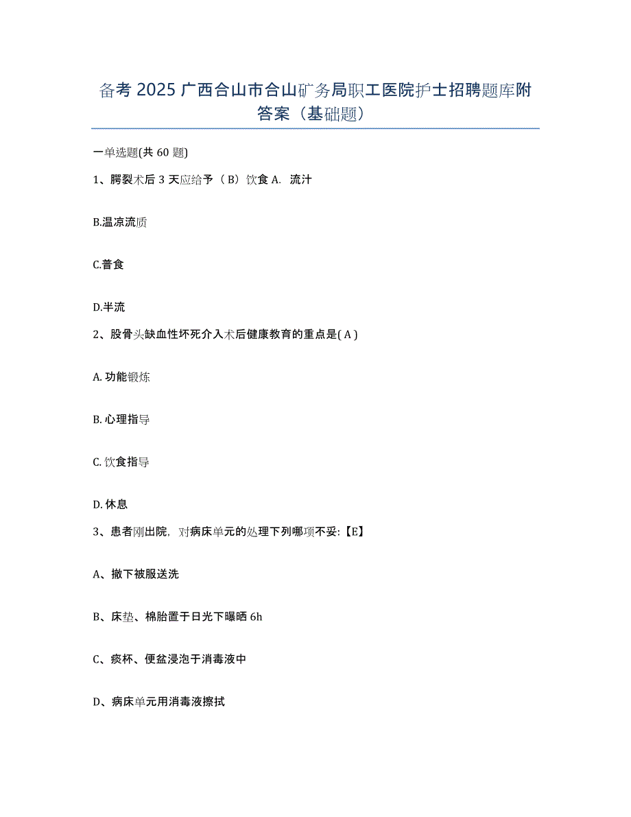 备考2025广西合山市合山矿务局职工医院护士招聘题库附答案（基础题）_第1页