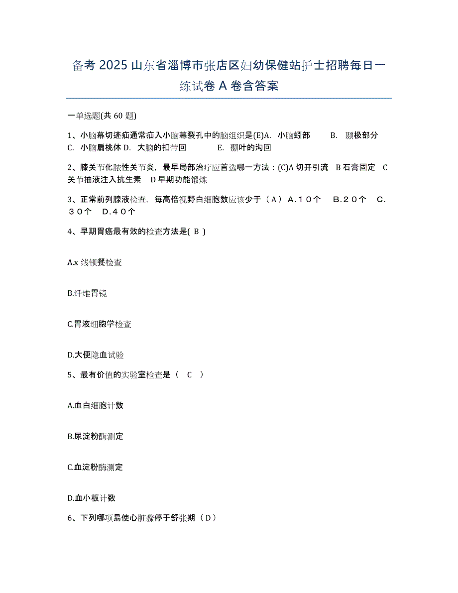 备考2025山东省淄博市张店区妇幼保健站护士招聘每日一练试卷A卷含答案_第1页