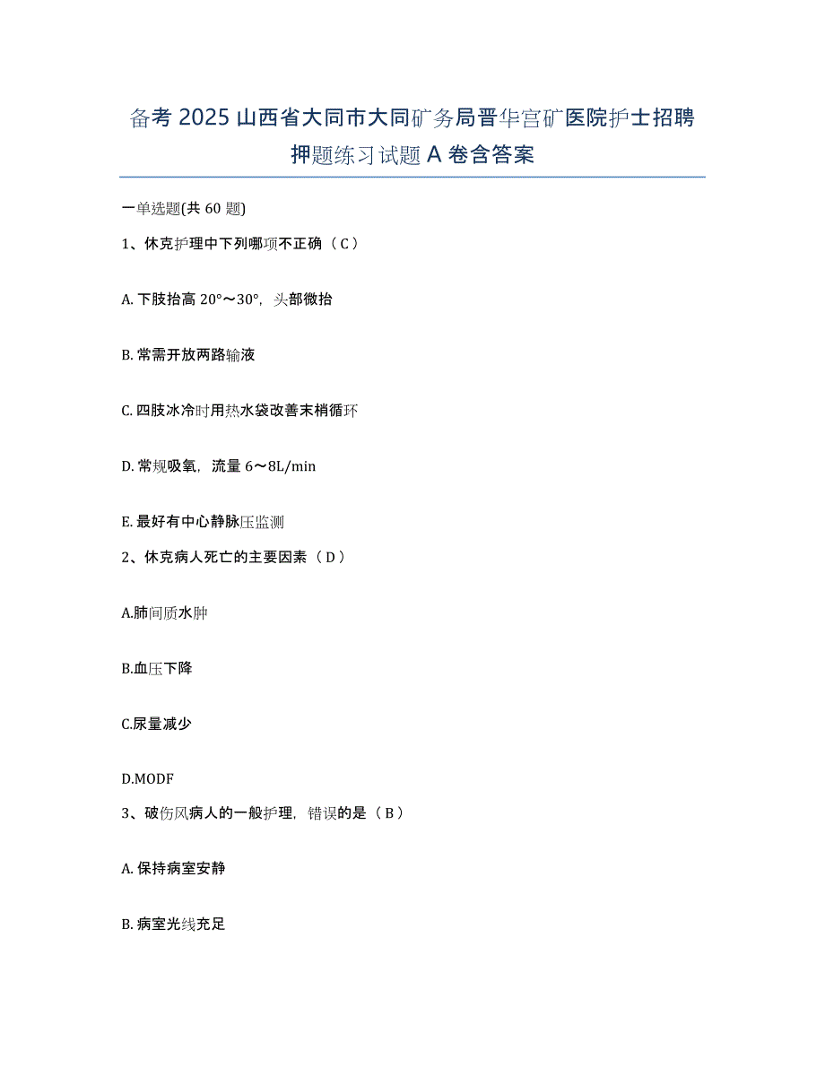 备考2025山西省大同市大同矿务局晋华宫矿医院护士招聘押题练习试题A卷含答案_第1页