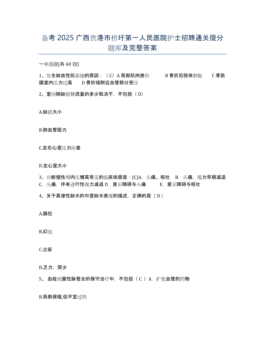 备考2025广西贵港市桥圩第一人民医院护士招聘通关提分题库及完整答案_第1页