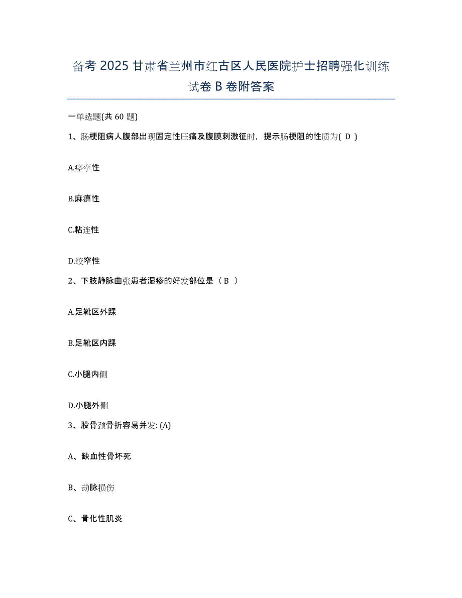 备考2025甘肃省兰州市红古区人民医院护士招聘强化训练试卷B卷附答案_第1页