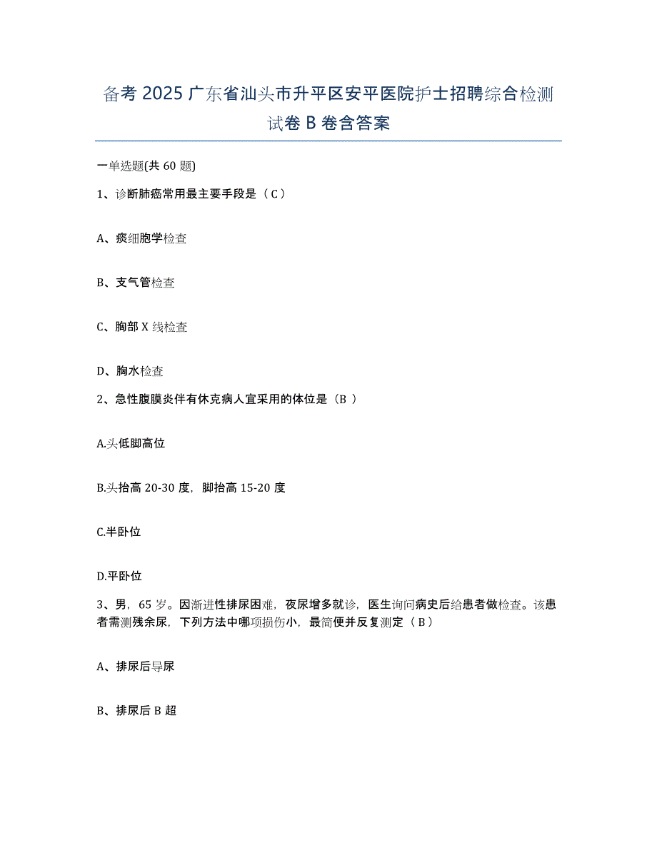 备考2025广东省汕头市升平区安平医院护士招聘综合检测试卷B卷含答案_第1页