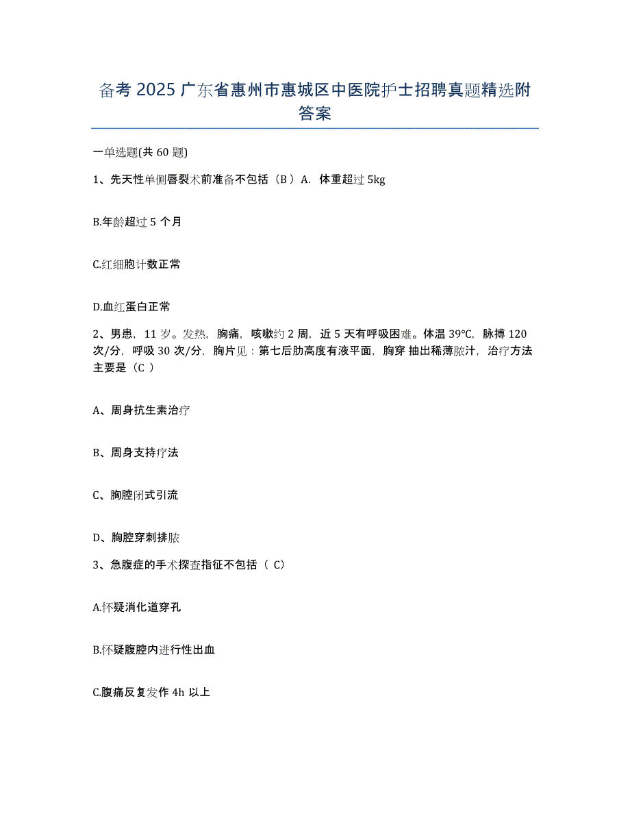 备考2025广东省惠州市惠城区中医院护士招聘真题附答案_第1页