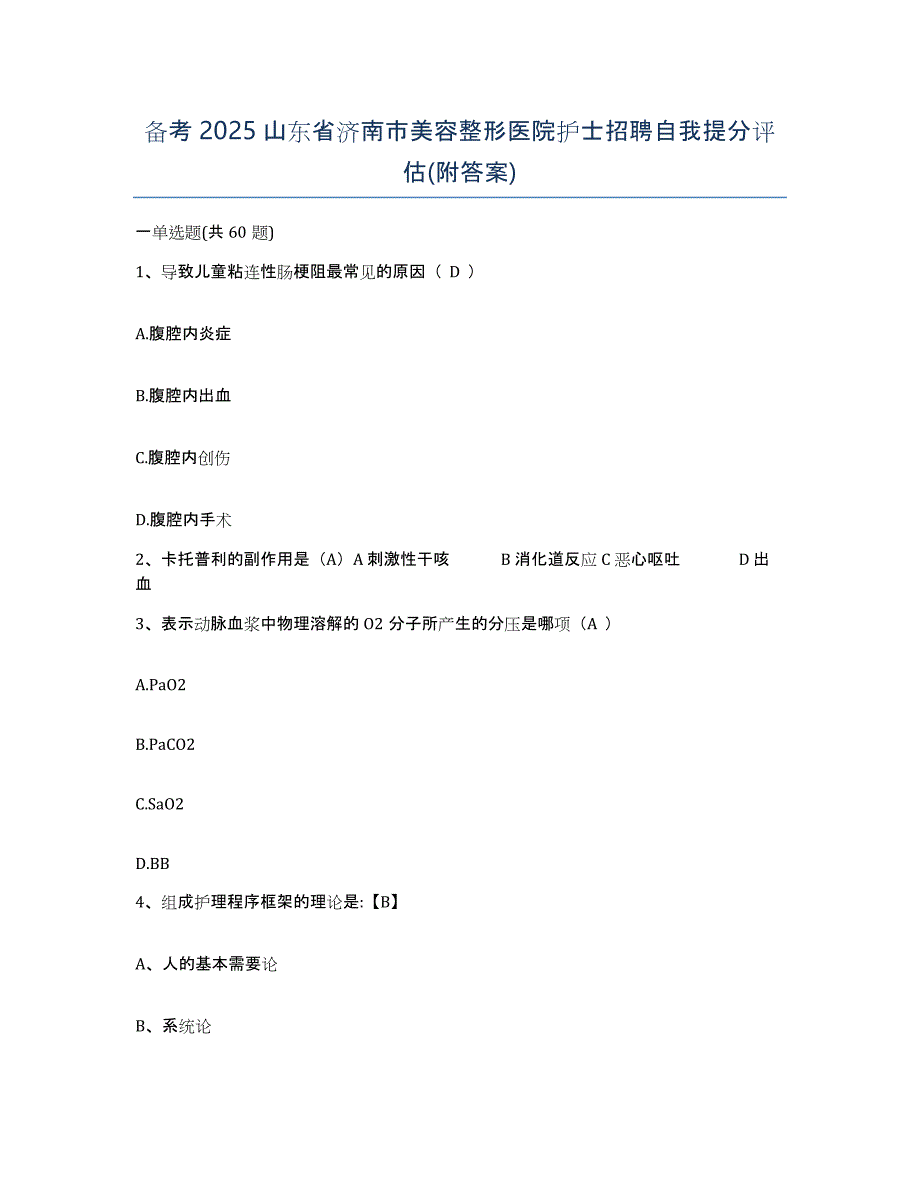 备考2025山东省济南市美容整形医院护士招聘自我提分评估(附答案)_第1页