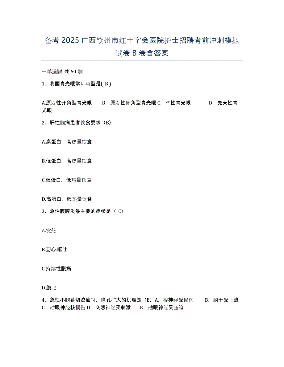 备考2025广西钦州市红十字会医院护士招聘考前冲刺模拟试卷B卷含答案_第1页