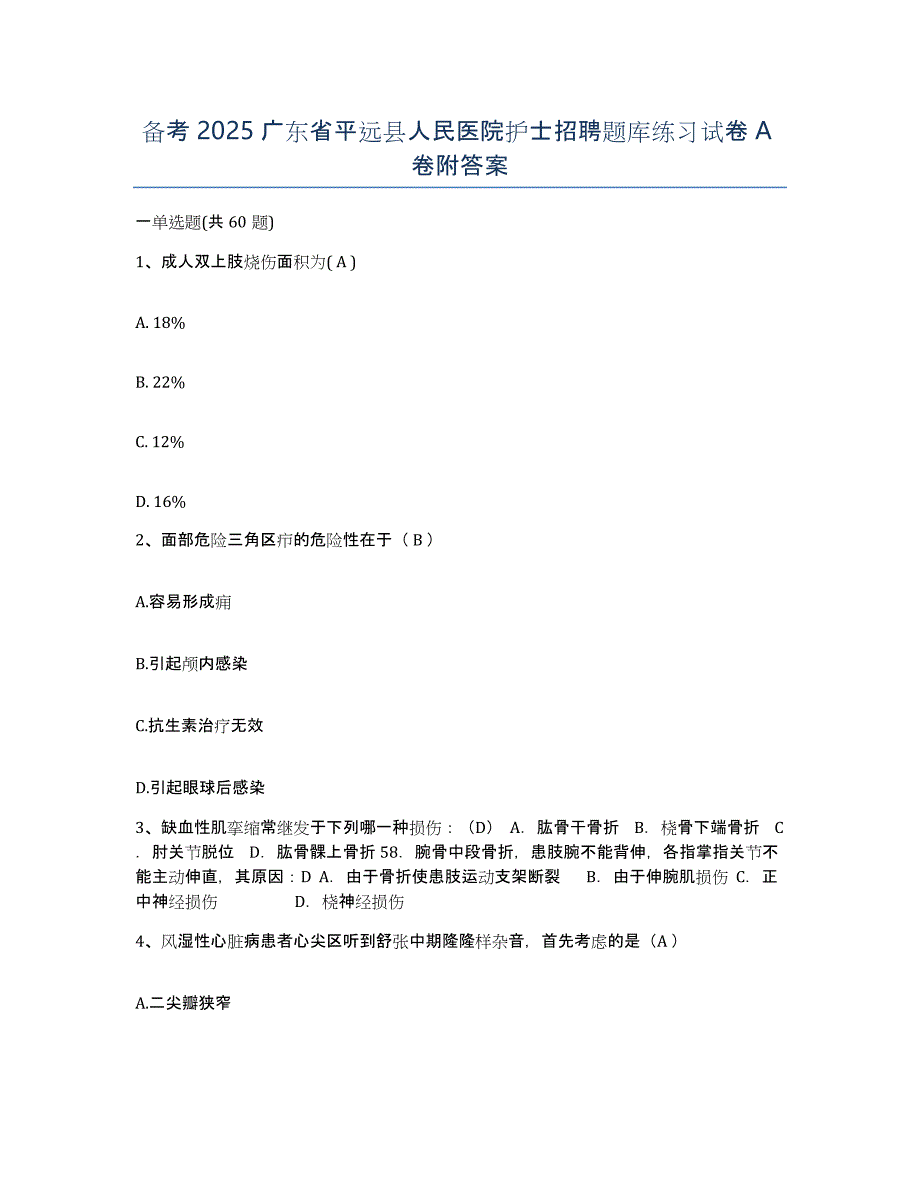 备考2025广东省平远县人民医院护士招聘题库练习试卷A卷附答案_第1页