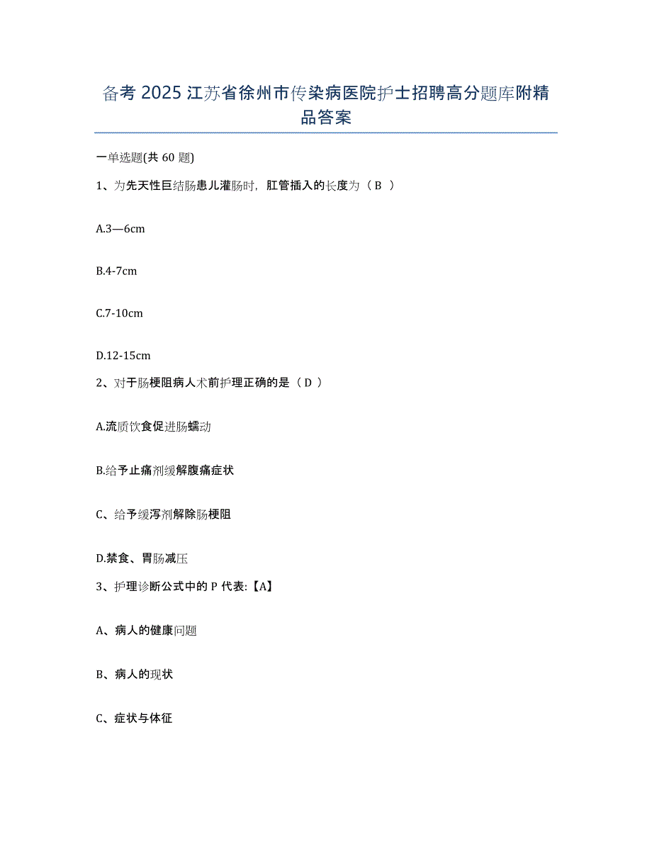 备考2025江苏省徐州市传染病医院护士招聘高分题库附答案_第1页