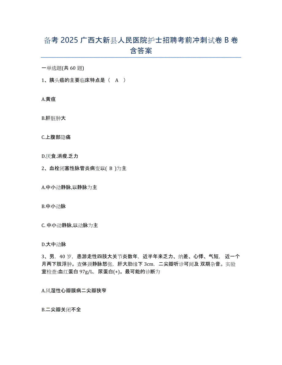 备考2025广西大新县人民医院护士招聘考前冲刺试卷B卷含答案_第1页