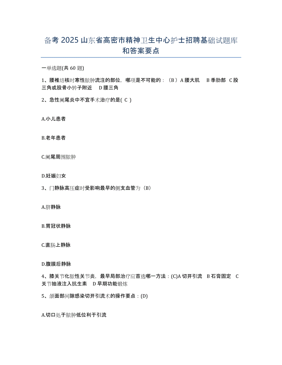 备考2025山东省高密市精神卫生中心护士招聘基础试题库和答案要点_第1页