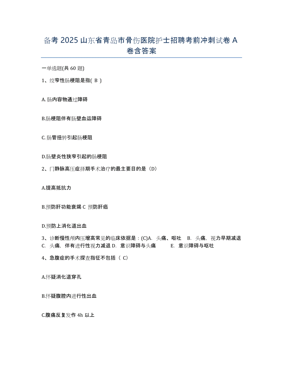 备考2025山东省青岛市骨伤医院护士招聘考前冲刺试卷A卷含答案_第1页