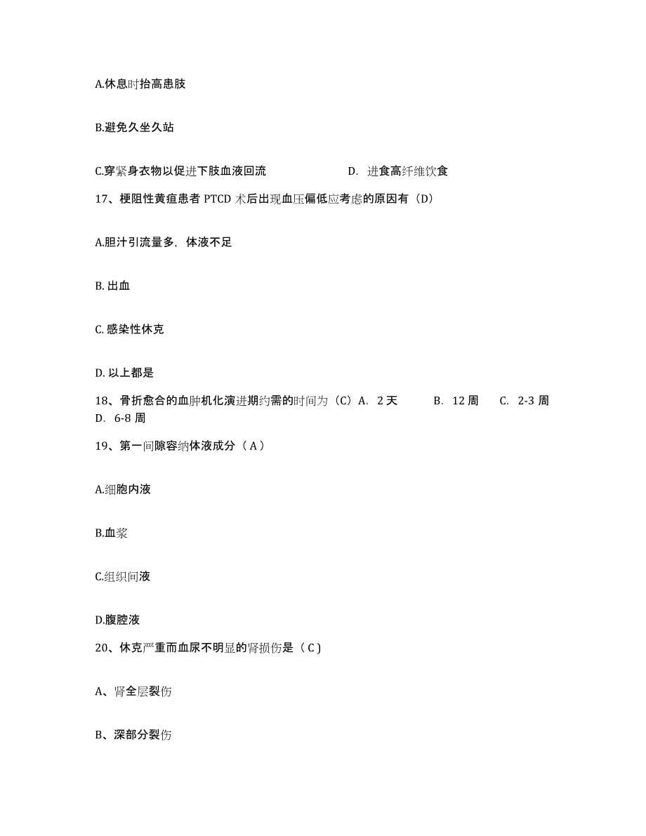 备考2025山东省平度市第六人民医院护士招聘题库练习试卷A卷附答案_第5页