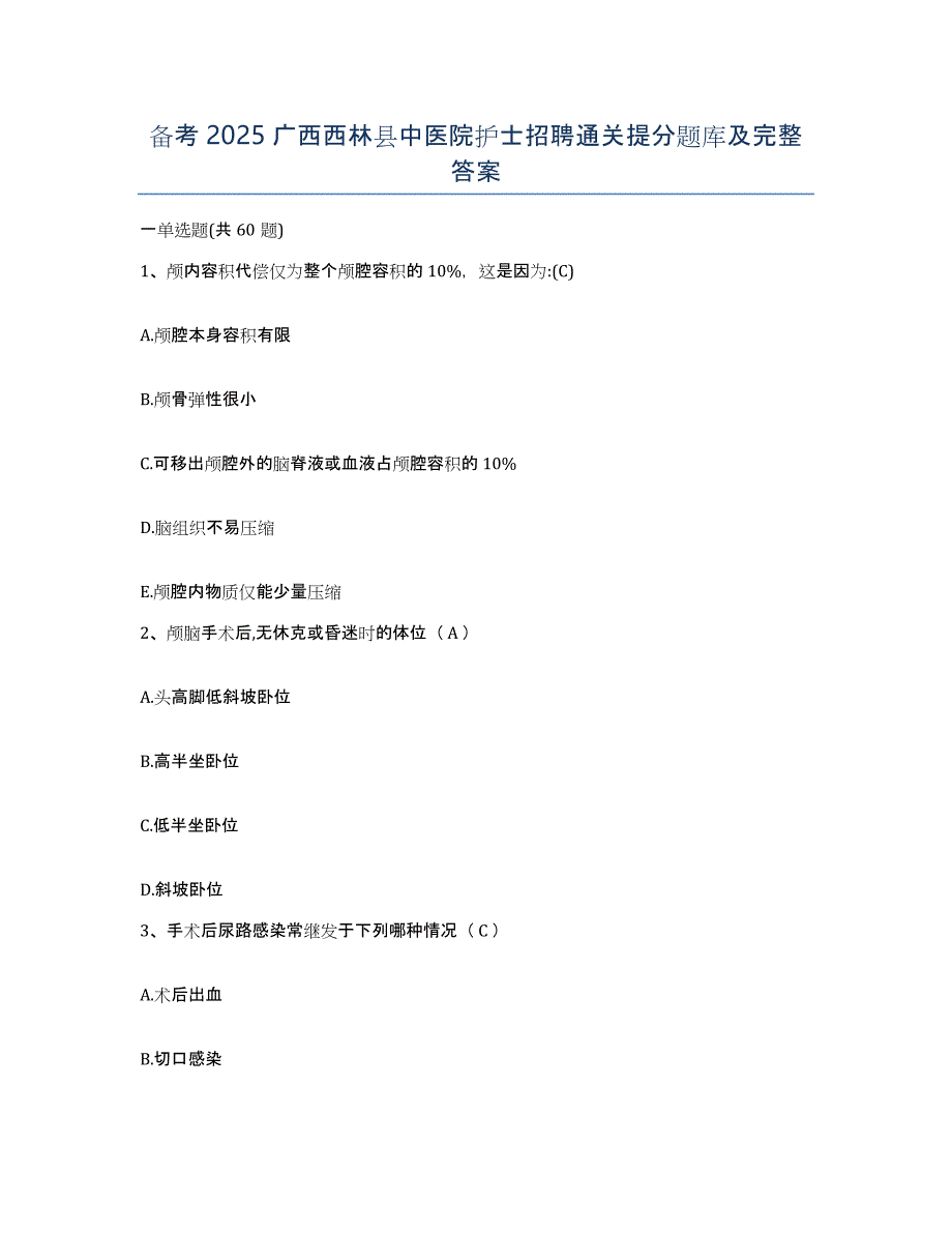 备考2025广西西林县中医院护士招聘通关提分题库及完整答案_第1页