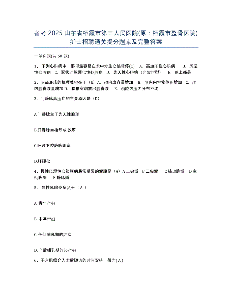 备考2025山东省栖霞市第三人民医院(原：栖霞市整骨医院)护士招聘通关提分题库及完整答案_第1页