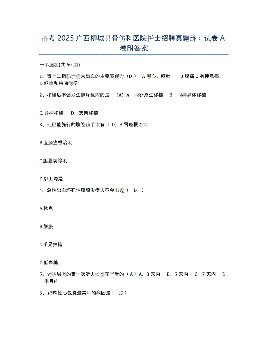 备考2025广西柳城县骨伤科医院护士招聘真题练习试卷A卷附答案_第1页