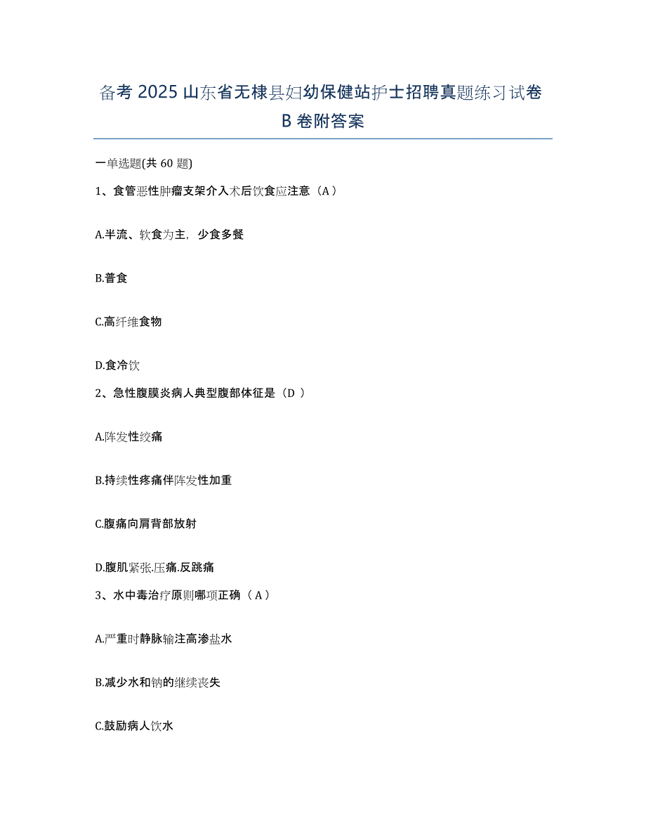 备考2025山东省无棣县妇幼保健站护士招聘真题练习试卷B卷附答案_第1页