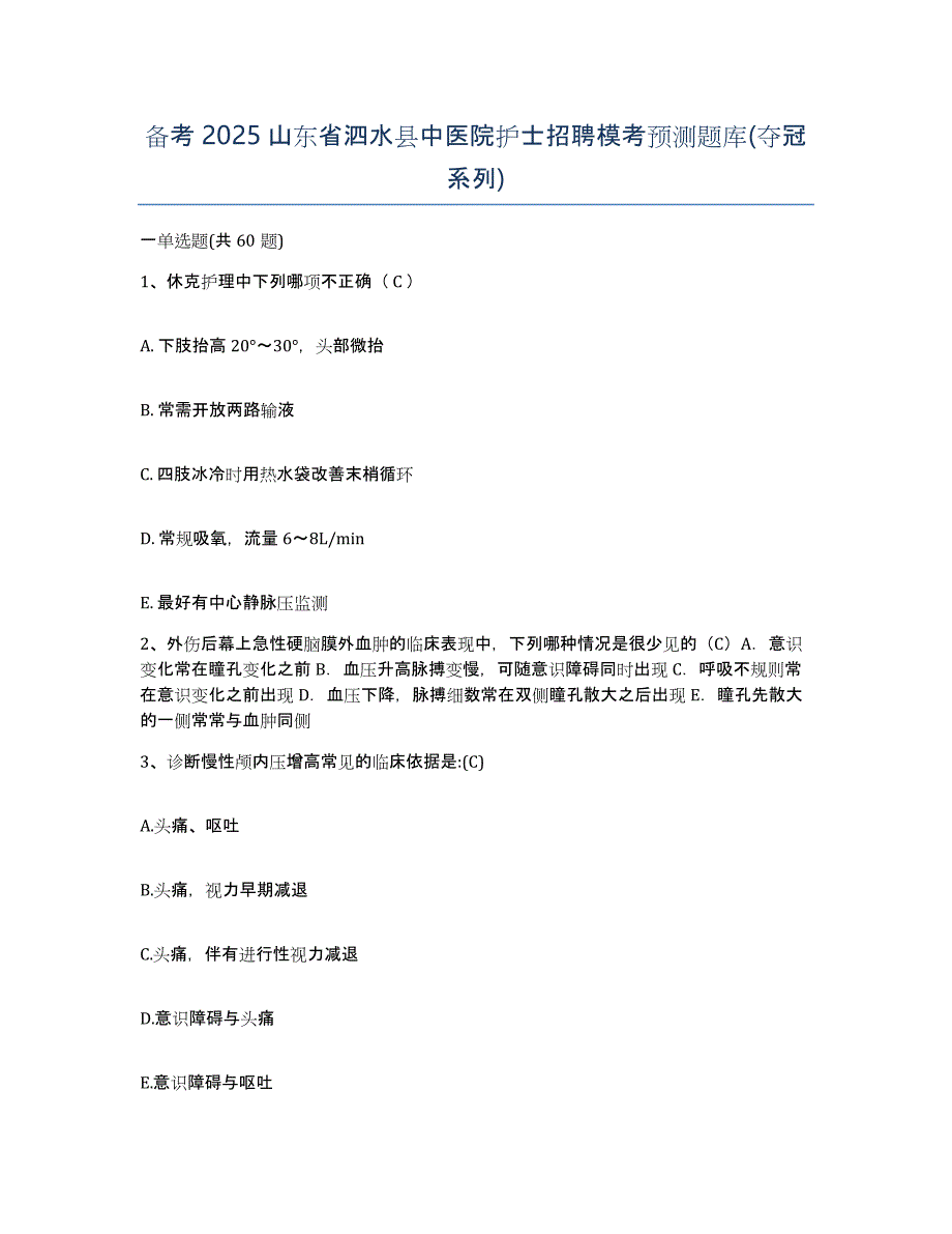 备考2025山东省泗水县中医院护士招聘模考预测题库(夺冠系列)_第1页