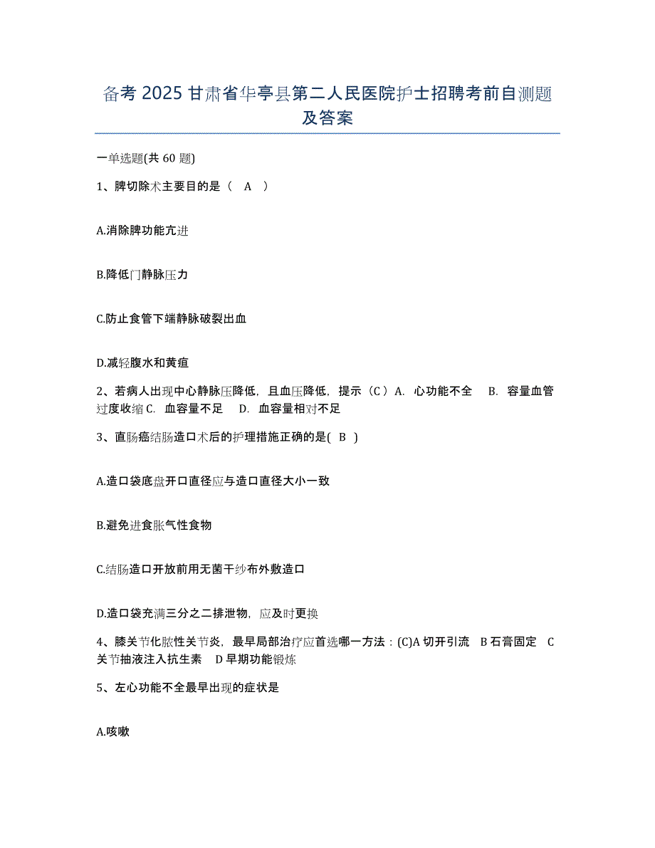 备考2025甘肃省华亭县第二人民医院护士招聘考前自测题及答案_第1页