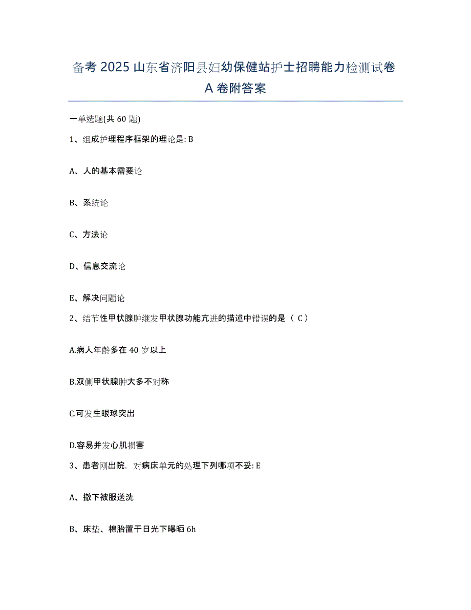 备考2025山东省济阳县妇幼保健站护士招聘能力检测试卷A卷附答案_第1页