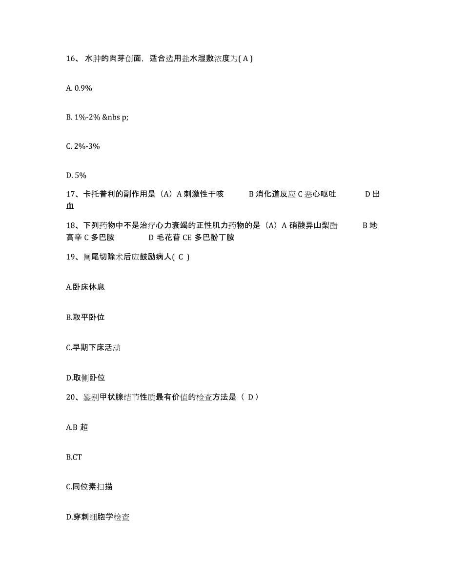 备考2025山东省济阳县妇幼保健站护士招聘能力检测试卷A卷附答案_第5页