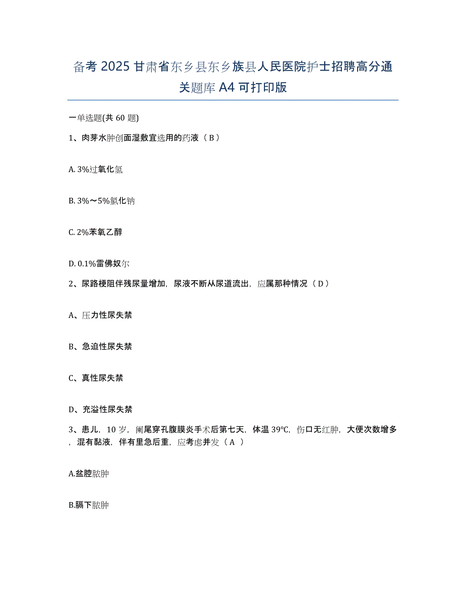 备考2025甘肃省东乡县东乡族县人民医院护士招聘高分通关题库A4可打印版_第1页