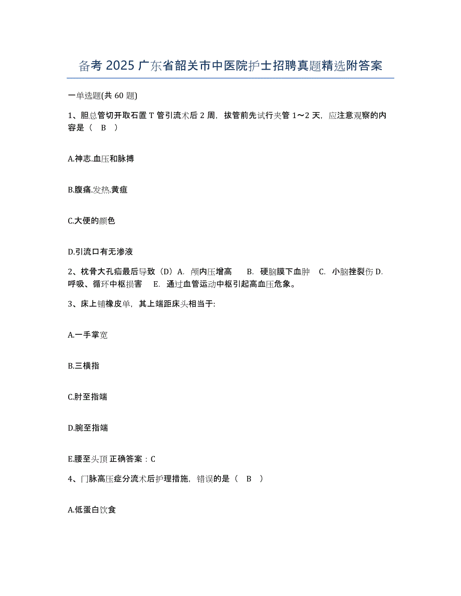 备考2025广东省韶关市中医院护士招聘真题附答案_第1页