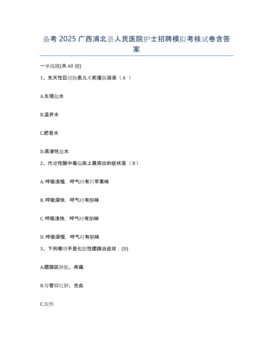 备考2025广西浦北县人民医院护士招聘模拟考核试卷含答案_第1页