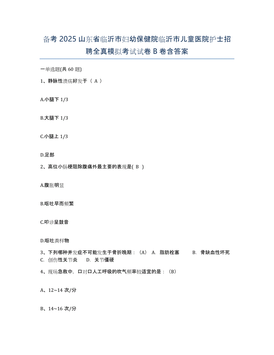 备考2025山东省临沂市妇幼保健院临沂市儿童医院护士招聘全真模拟考试试卷B卷含答案_第1页