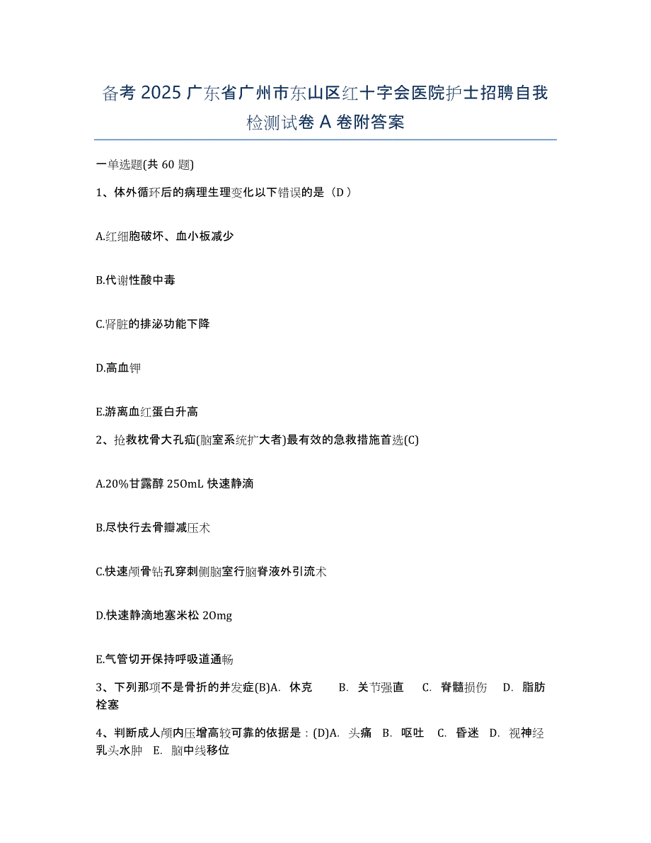 备考2025广东省广州市东山区红十字会医院护士招聘自我检测试卷A卷附答案_第1页