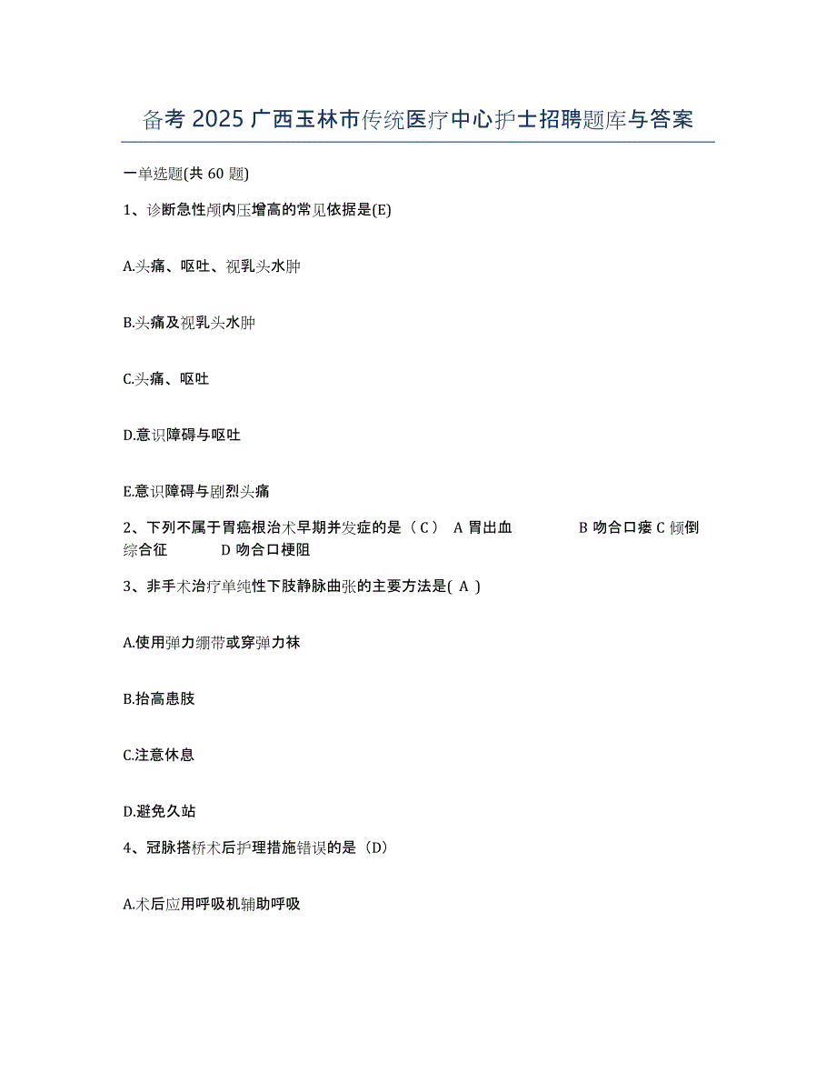 备考2025广西玉林市传统医疗中心护士招聘题库与答案_第1页