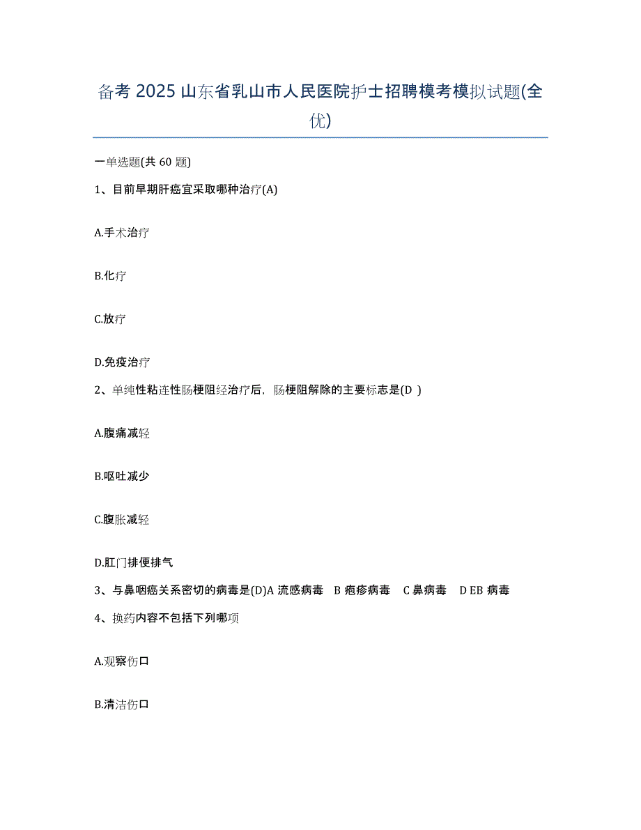 备考2025山东省乳山市人民医院护士招聘模考模拟试题(全优)_第1页