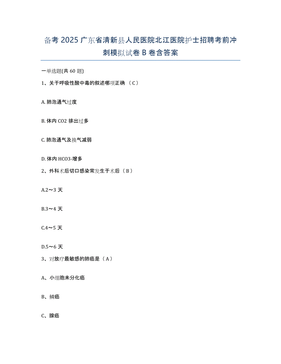 备考2025广东省清新县人民医院北江医院护士招聘考前冲刺模拟试卷B卷含答案_第1页