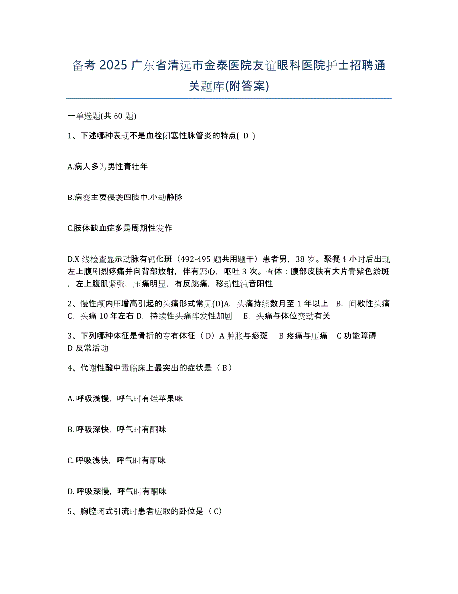 备考2025广东省清远市金泰医院友谊眼科医院护士招聘通关题库(附答案)_第1页