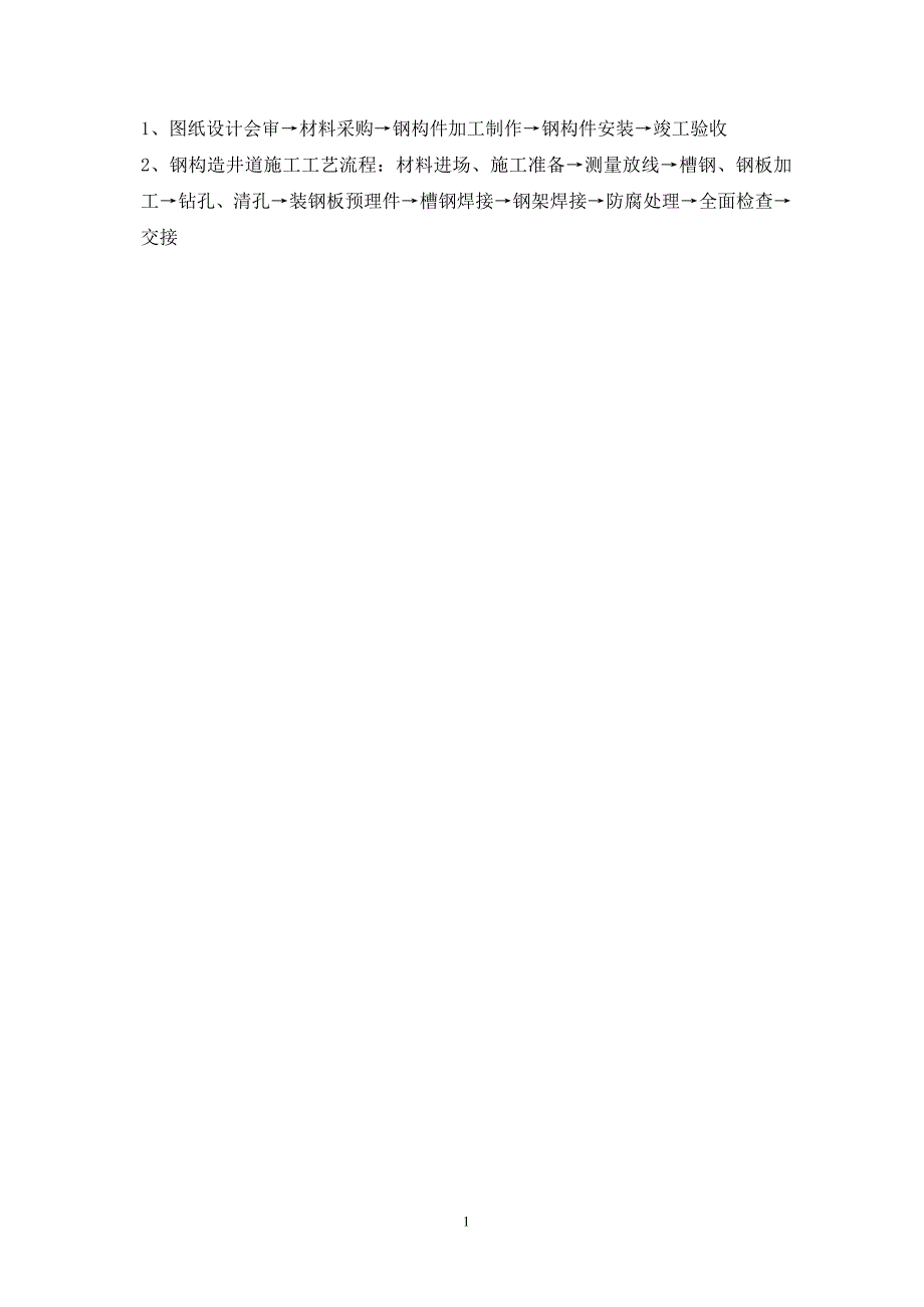 医院电梯采购及钢构井道安装项目施工组织设计38页_第1页