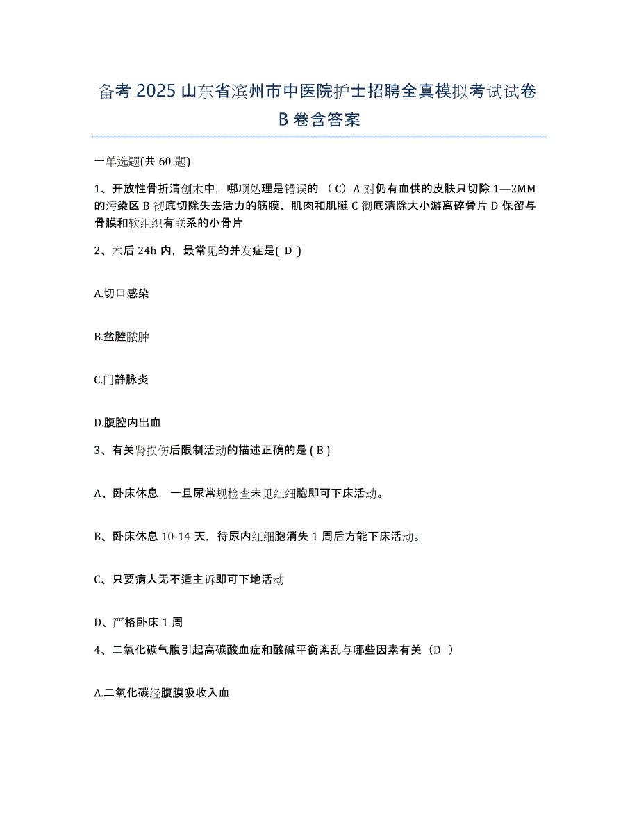 备考2025山东省滨州市中医院护士招聘全真模拟考试试卷B卷含答案_第1页