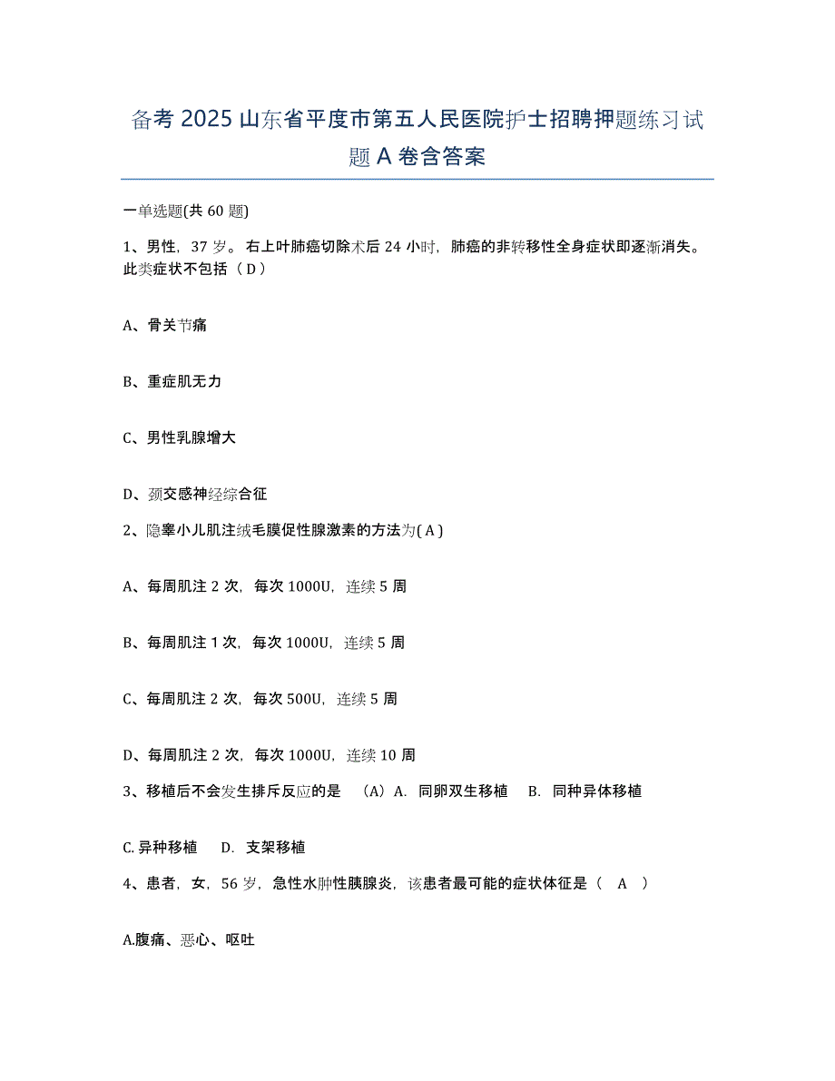 备考2025山东省平度市第五人民医院护士招聘押题练习试题A卷含答案_第1页