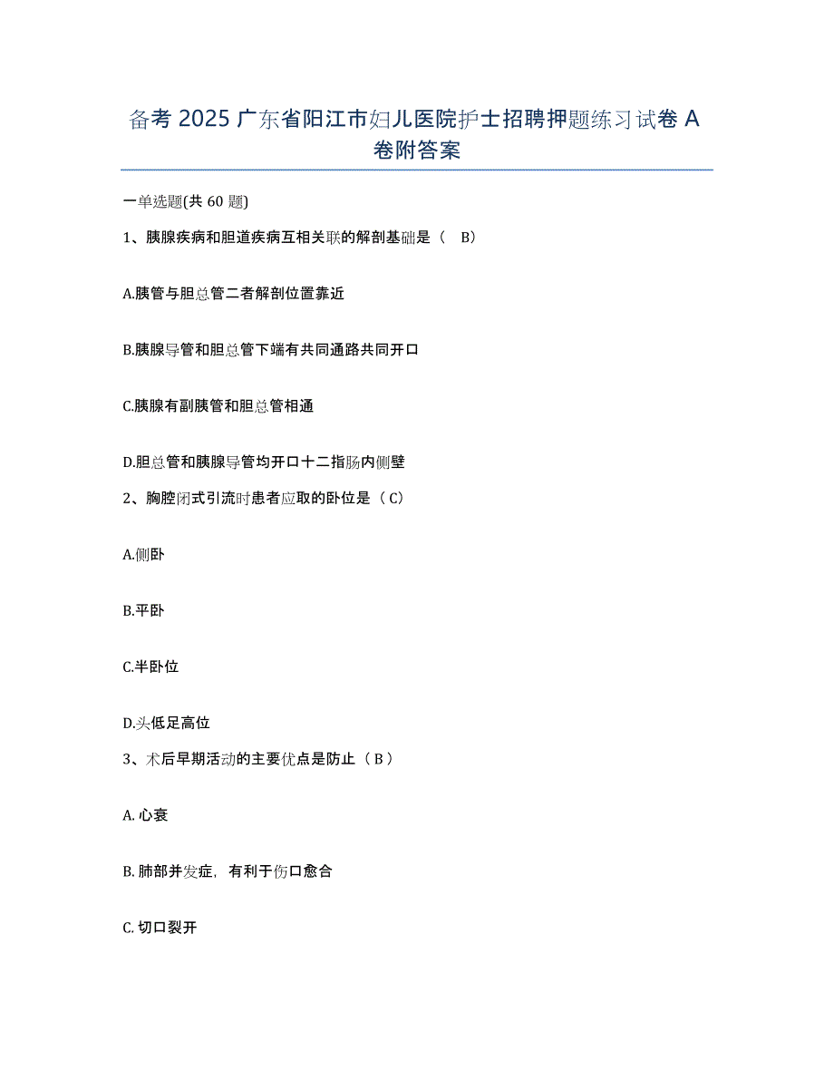 备考2025广东省阳江市妇儿医院护士招聘押题练习试卷A卷附答案_第1页