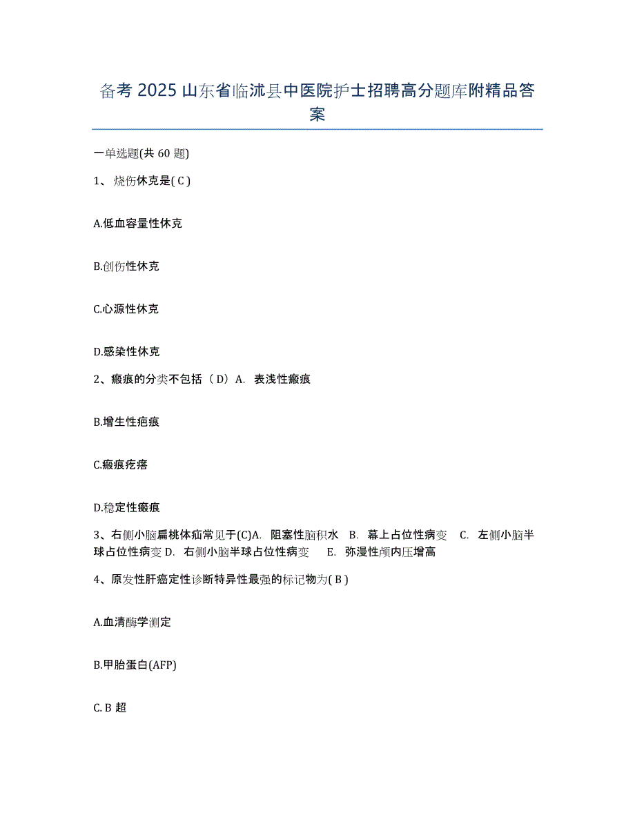 备考2025山东省临沭县中医院护士招聘高分题库附答案_第1页