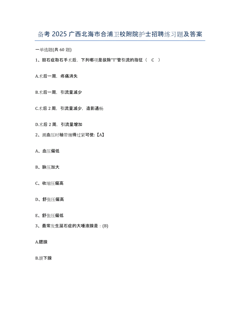 备考2025广西北海市合浦卫校附院护士招聘练习题及答案_第1页