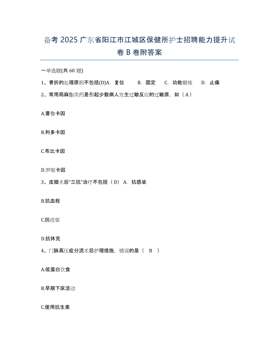 备考2025广东省阳江市江城区保健所护士招聘能力提升试卷B卷附答案_第1页